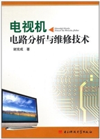 电视机电路分析与维修
