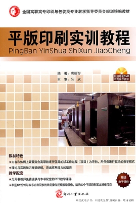 平版印刷实训教程