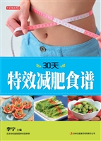 30天特效减肥食谱