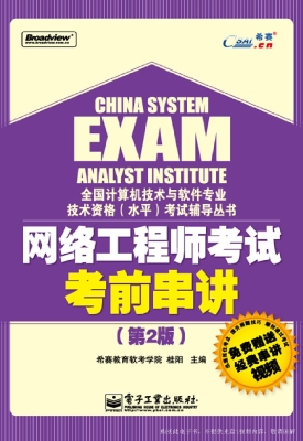 网络工程师考试考前串