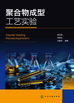 聚合物成型工艺实验