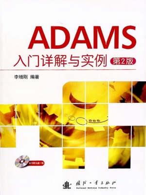 ADAMS入门详解与实例