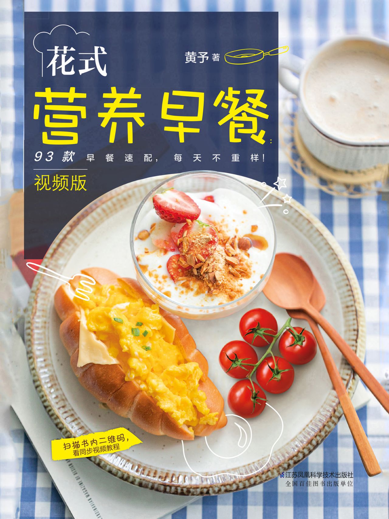 花式营养早餐：视频版