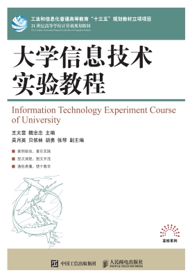 大学信息技术实验教程