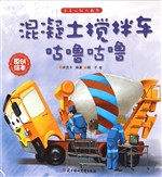 混凝土搅拌车咕噜咕噜
