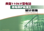 典型110kV变电站继电