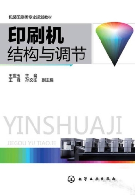 印刷机结构与调节