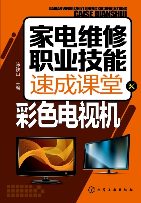 家电维修职业技能速成