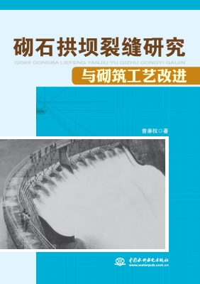 砌石拱坝裂缝研究与砌