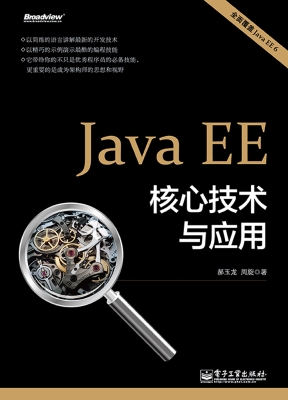 Java EE核心技术与应