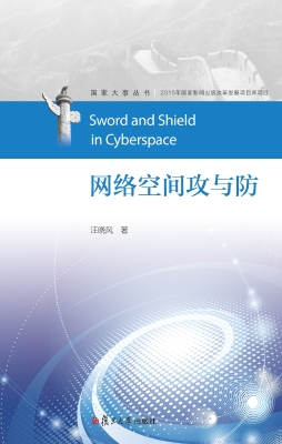 网络空间攻与防