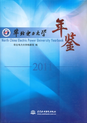 华北电力大学年鉴（2011