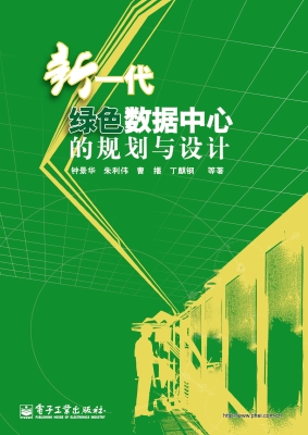 新一代绿色数据中心的