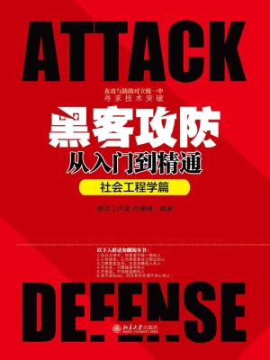黑客攻防从入门到精通