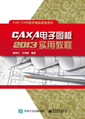 CAXA电子图板2013实用