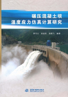 碾压混凝土坝温度应力