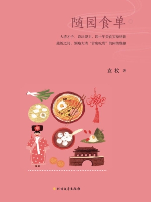 随园食单