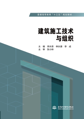 建筑施工技术与组织