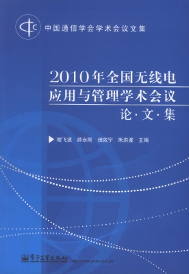 2010年全国无线电应用