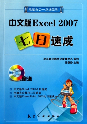 中文版Excel 2007七日