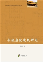 宁波宗教建筑研究