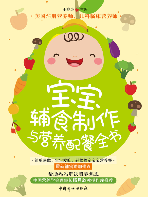 宝宝辅食制作与营养配