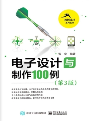 电子设计与制作100例