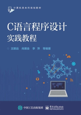 C语言程序设计实践教