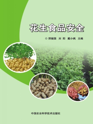花生食品安全