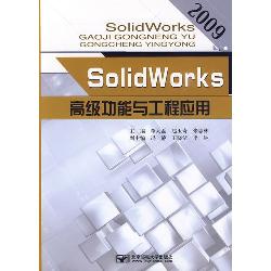 SolidWorks高级功能与