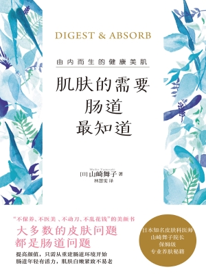 肌肤的需要，肠道最知道