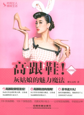 高跟鞋！灰姑娘的魅力魔