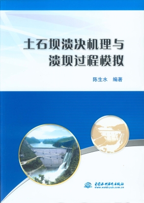 土石坝溃决机理与溃坝