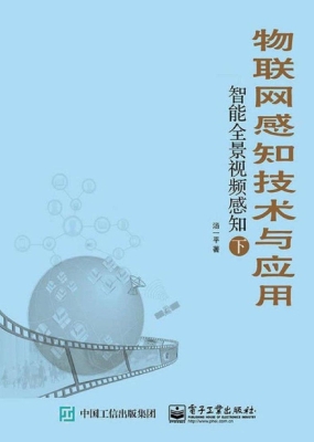 物联网感知技术与应用