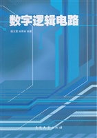 数字逻辑电路
