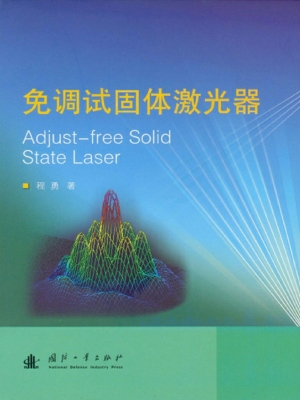 免调试固体激光器