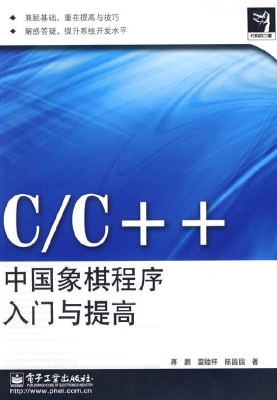 C/C++中国象棋程序入