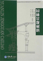 园林景观材料
