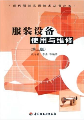 服装设备使用与维修