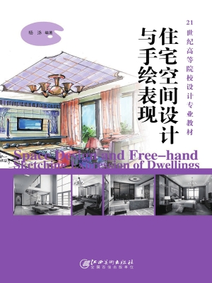 住宅空间设计与手绘表