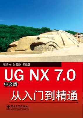 UG NX 7.0中文版从入