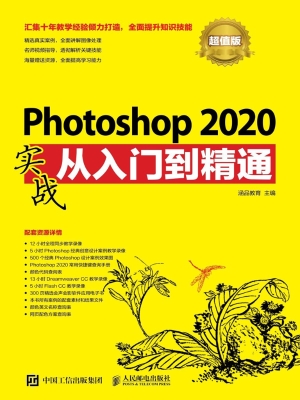 Photoshop 2020实战从