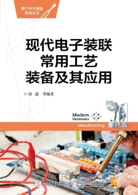 现代电子装联常用工艺