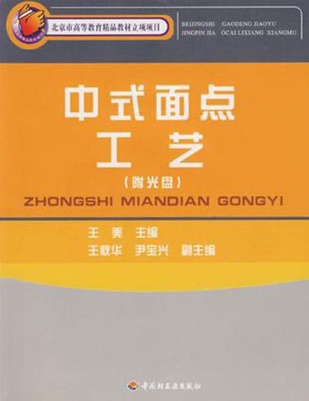 中式面点工艺
