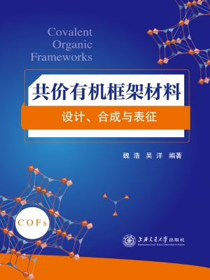 共价有机框架材料——