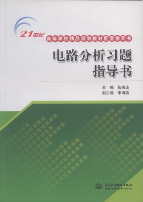 电路分析习题指导书
