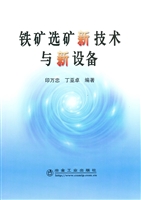 铁矿选矿新技术与新设