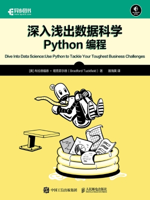 深入浅出数据科学：Pyth