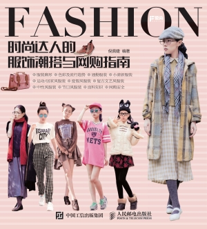 时尚达人的服饰潮搭与