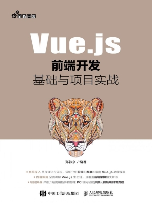 Vue.js前端开发基础与